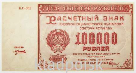 Банкнота 100000 рублей 1921 года, арт 4