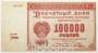 Банкнота 100000 рублей 1921 года, арт 4