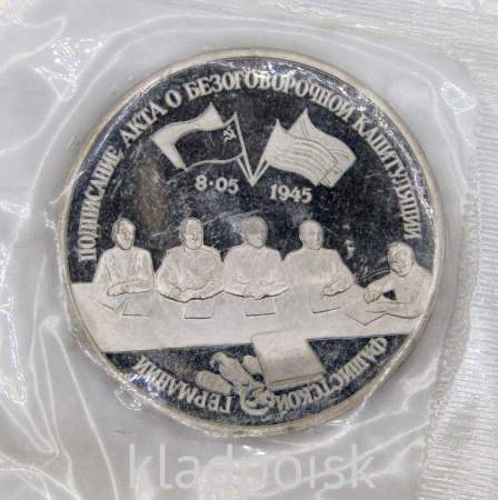 Монета 3 рубля 1995 год «Подписание Акта о безоговорочной капитуляции фашистской Германии», арт 6
