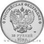 Монета 25 рублей Сочи Талисманы  (год на аверсе 2014)