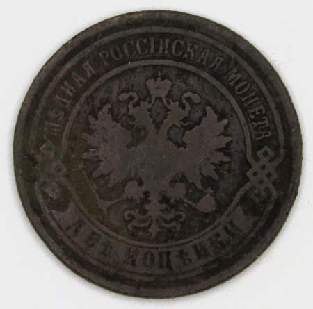 Монета 2 копейки Российской Империи 1887