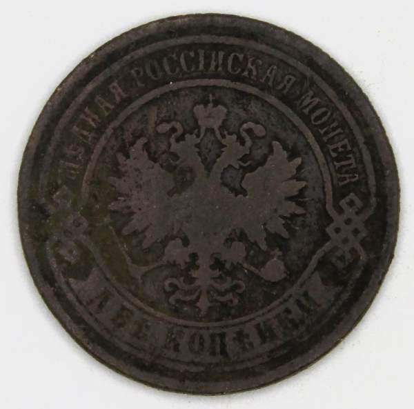 Монета 2 копейки Российской Империи 1887