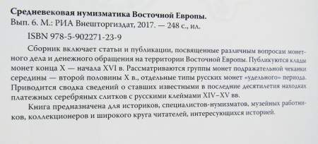 Книга Средневековая нумизматика Восточной Европы. Выпуск 6