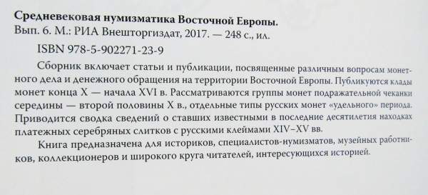 Книга Средневековая нумизматика Восточной Европы. Выпуск 6 Книга Средневековая нумизматика Восточной Европы. Выпуск 6