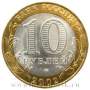 Монета 10 рублей Старая Русса