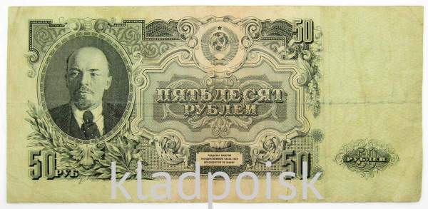 Банкнота 50 рублей СССР 1947 года, арт 2 Банкнота 50 рублей СССР 1947 года, арт 2