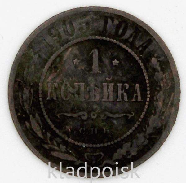 Монета 1 копейка Российской Империи 1905