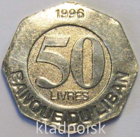 Монета Ливана 50 ливров 1996 года