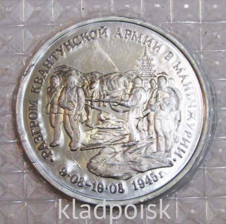 Монета 3 рубля 1995 год «Разгром советскими войсками Квантунской армии в Маньчжурии»