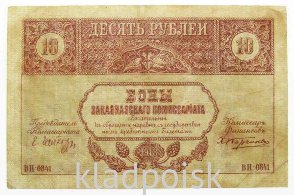 Банкнота 10 рублей 1918 года Закавказский комиссариат