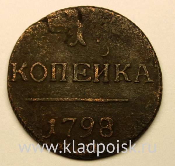 Монета 1 копейка Российской империи 1798 г. ЕМ. Павел I (арт 5)