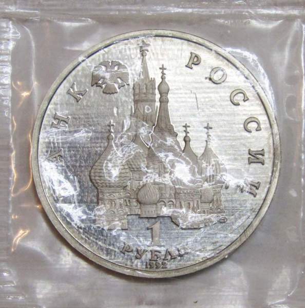 Монета 1 рубль 1992 года «190-летие со дня рождения П.С. Нахимова», ПРУФ, арт 2