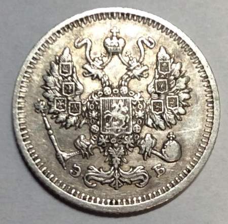 Монета 10 копеек 1910 года Российская Империя, Николай II, серебро (арт. 3)