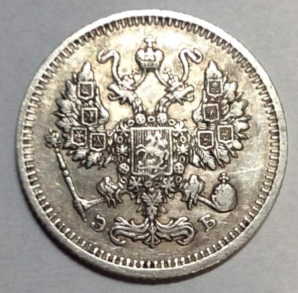 Монета 10 копеек 1910 года Российская Империя, Николай II, серебро (арт. 3)