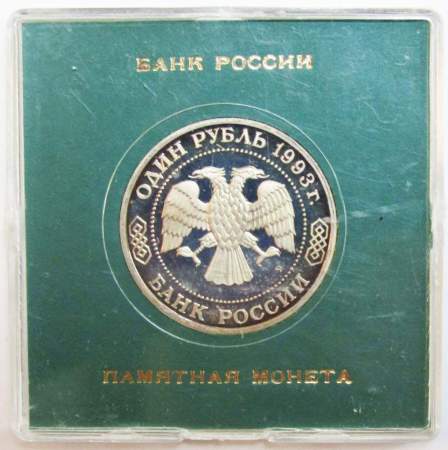 Монета 1 рубль 1993 год «160-летие со дня рождения А.П. Бородина» ПРУФ в футляре, арт 2