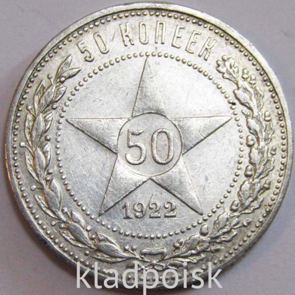 Монета 50 копеек 1922 года, РСФСР, серебро 900 пробы, ПЛ (арт 7)
