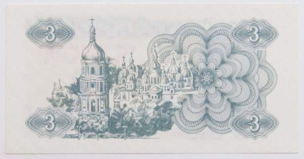 Банкнота 3 карбованца 1991 года Украина Банкнота 3 карбованца 1991 года Украина