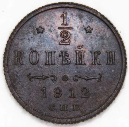 Монета 1/2 копейки Российской империи 1912 г. СПБ. Николай II (арт. 3)