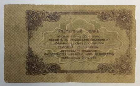 Банкнота 50 рублей 1918 года, Разменный знак Терская республика