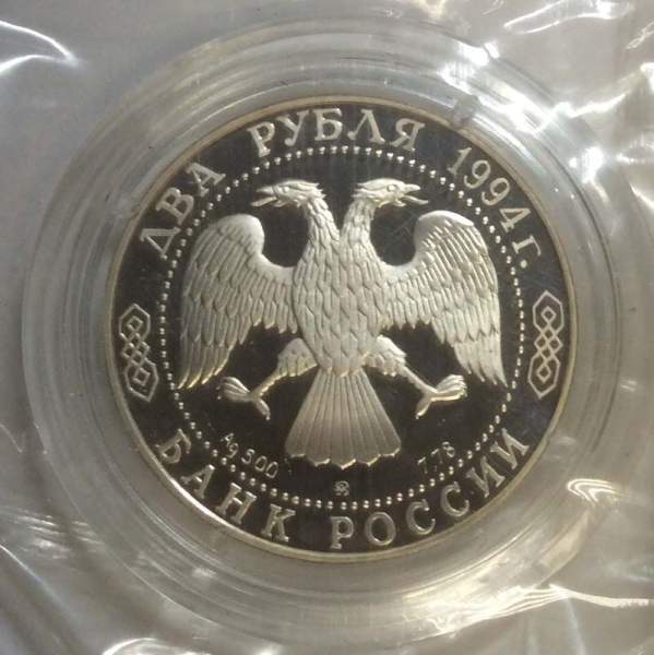 Монета 2 рубля 1994 года 185 - летие со дня рождения Н.В. Гоголя, ПРУФ