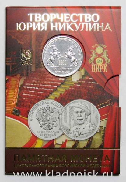 Набор ГОЗНАКа «Творчество Юрия Никулина» - монета 25 рублей и жетон в блистере ММД