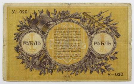 Банкнота 1 рубль 1918 года Екатеринбургское отделение Государственного банка РСФСР, арт 2