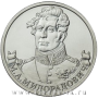 Монета 2 рубля «Генерал от инфантерии М.А. Милорадович»