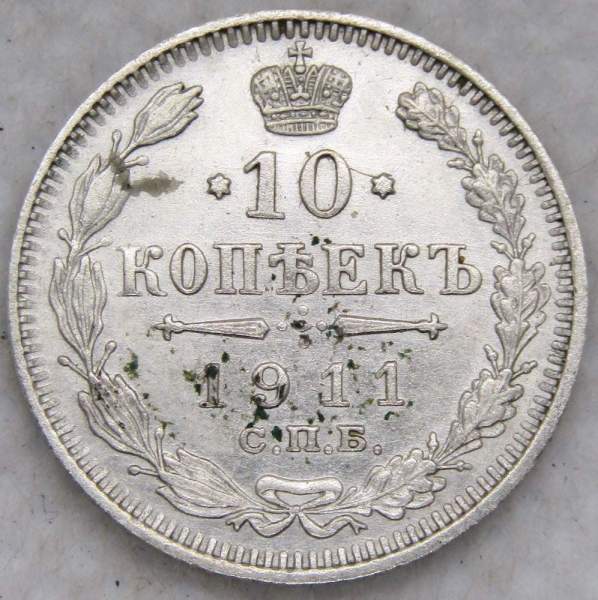 Монета 10 копеек 1911 года Российская Империя, Николай II, серебро Монета 10 копеек 1911 года Российская Империя, Николай II, серебро