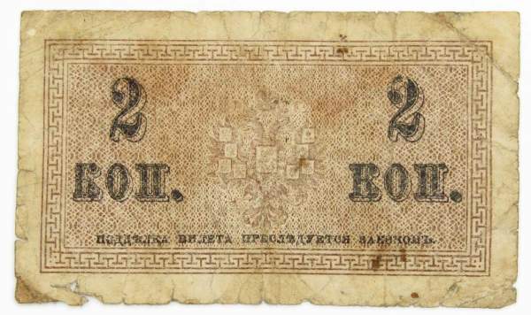 Банкнота 2 копейки 1915 года, Российская Империя, арт 2 Банкнота 2 копейки 1915 года, Российская Империя, арт 2