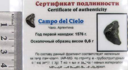 Осколок метеорита Campo del Cielo, арт 22