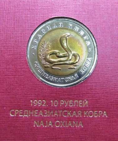 Полный набор монет серии Красная книга, 15 монет (1991-1994)