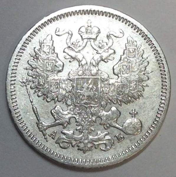 Монета 20 копеек 1863 года Российская Империя, Александр II, серебро