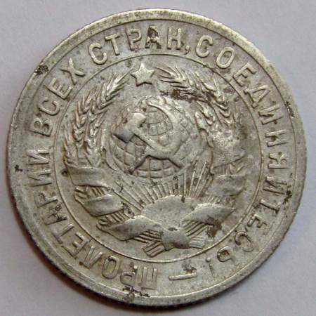 Монета 15 копеек СССР 1931 года, арт 2