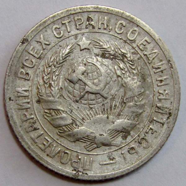 Монета 15 копеек СССР 1931 года, арт 2