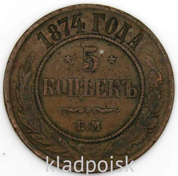 Монета 5 копеек Российской Империи 1874 Александр II
