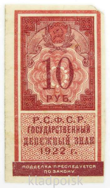 Денежный знак 10 рублей 1922 года - РСФСР