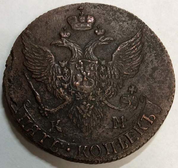 Монета 5 копеек Российской Империи 1796 КМ, арт 5