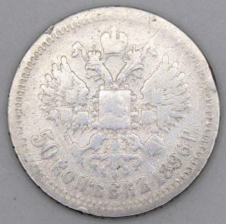 Монета 50 копеек 1896 года (полтина) Российская Империя, Николай II, серебро 900 пробы (*)