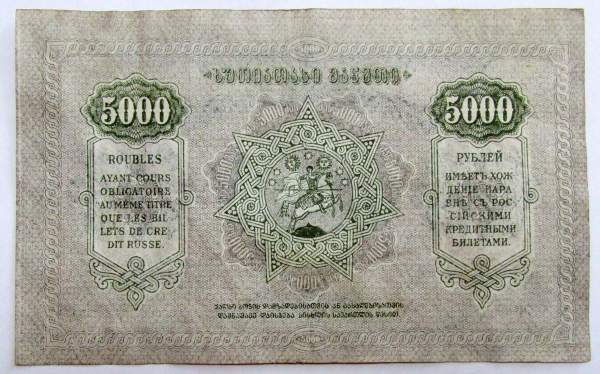 Банкнота Грузия 5000 рублей 1921 года
