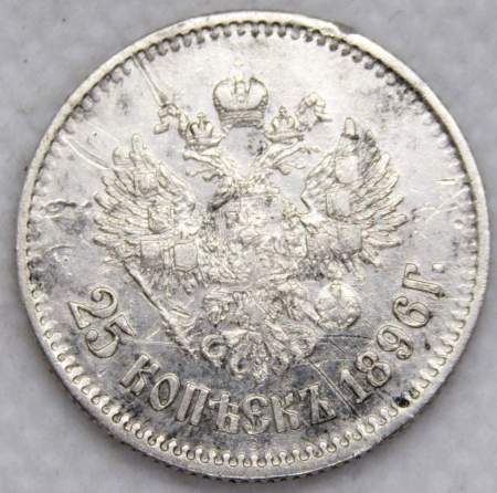 Монета 25 копеек 1896 года Российская Империя, Николай II, серебро 900 пробы, арт 2