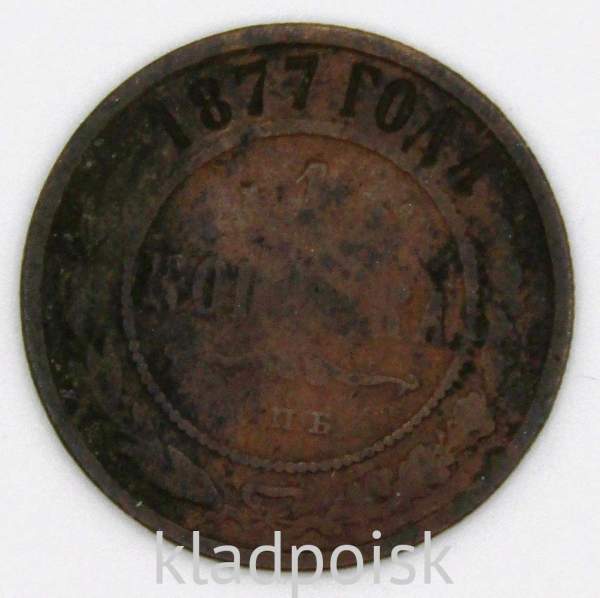 Монета 1 копейка Российской Империи 1877 Александр II