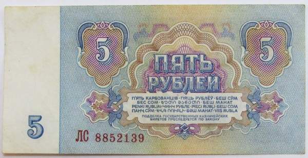 Банкнота 5 рублей СССР 1961 года