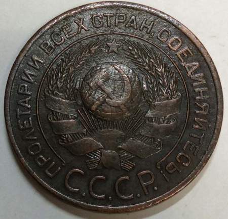 Монета 3 копейки СССР 1924 года﻿, арт 10