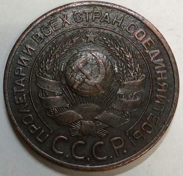 Монета 3 копейки СССР 1924 года﻿, арт 10