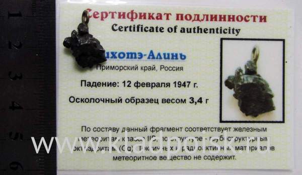 Подвеска из метеорита Сихотэ-Алинь (арт 33)