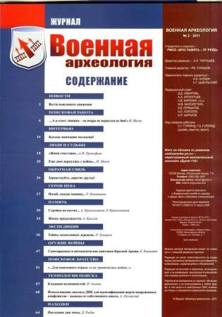Журнал "Военная археология" №2, 2011