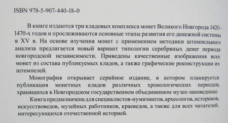 Книга Клады монет Великого Новгорода XV века, часть 1