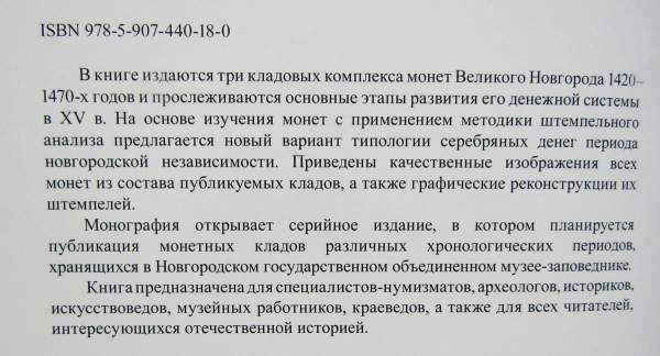 Книга Клады монет Великого Новгорода XV века, часть 1 Книга Клады монет Великого Новгорода XV века, часть 1