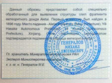 Спил метеорита Aletai