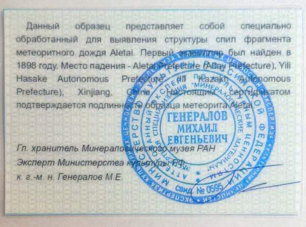 Спил метеорита Aletai Спил метеорита Aletai